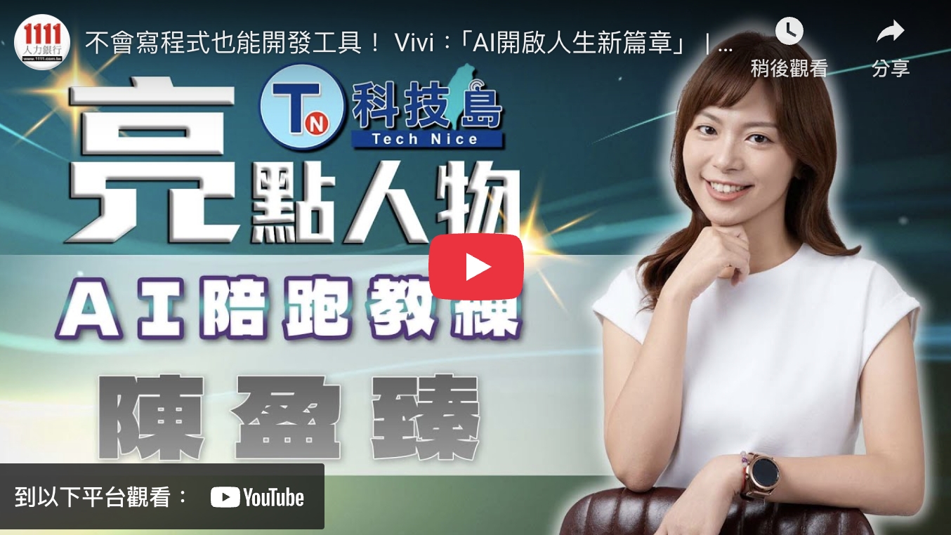1111 亮點人物專訪